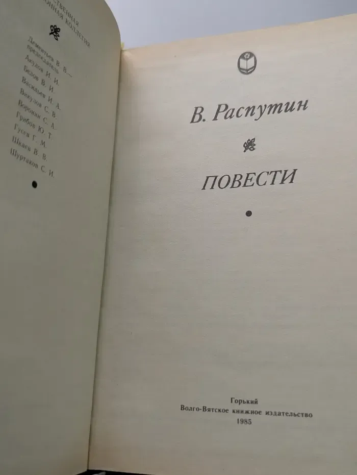 Сельская библиотека Нечерноземья. Валентин Распутин. Повести