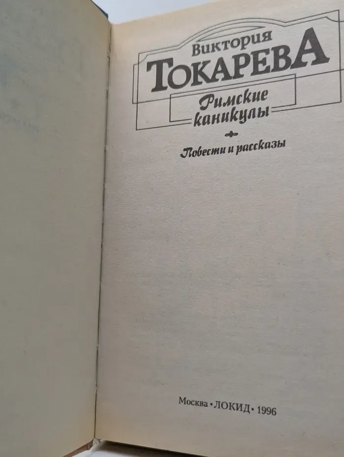 Палитра. Римские каникулы. Повести и рассказы