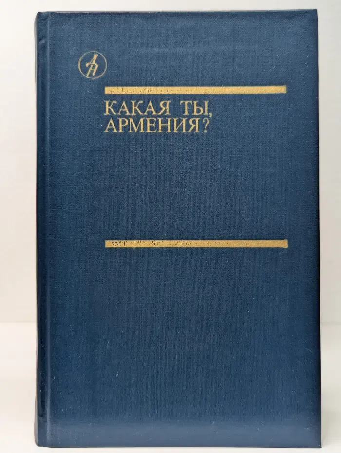Библиотека "Дружбы народов". Какая ты, Армения?