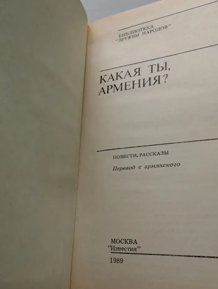 Библиотека "Дружбы народов". Какая ты, Армения?