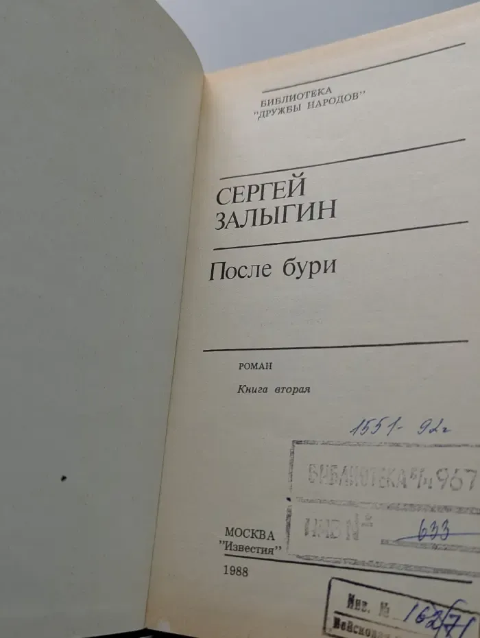 Библиотека Дружбы народов. После бури. В 2 томах. Том 1