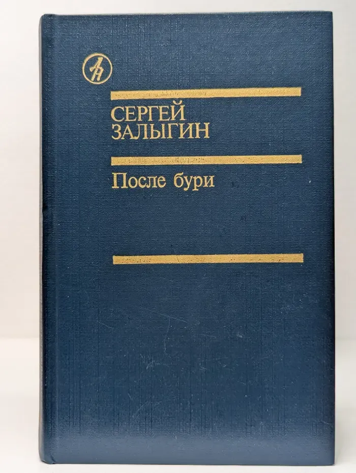 Библиотека Дружбы народов. После бури. В 2 томах. Том 1