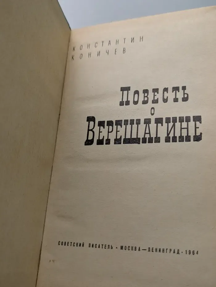 Повесть о Верещагине