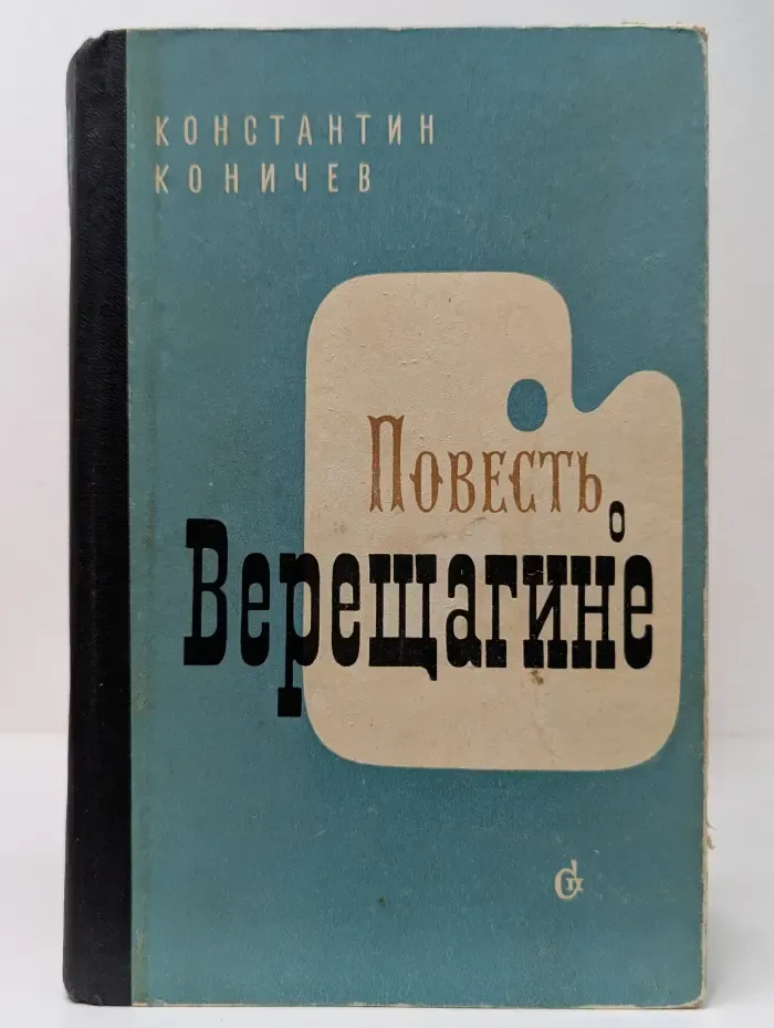 Повесть о Верещагине