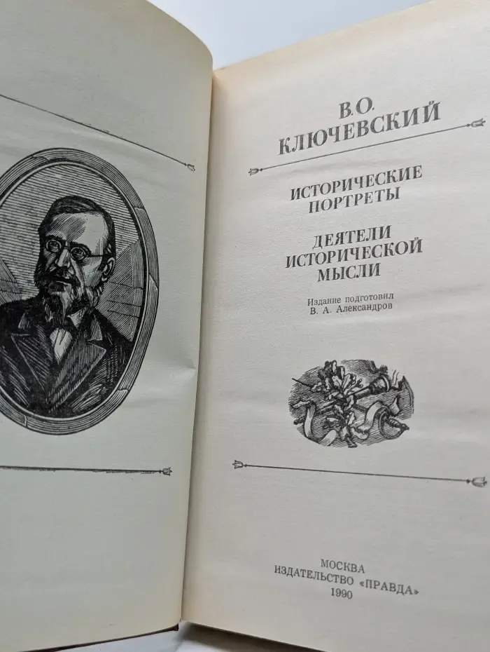 Василий Ключевский. Исторические портреты. Деятели исторической мысли