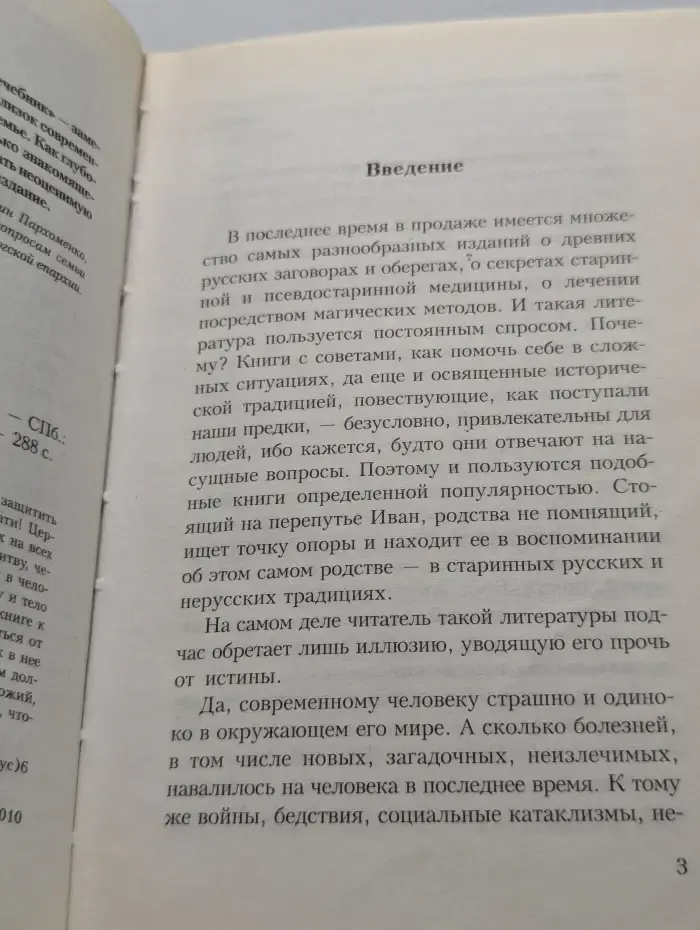 Православный церковный лечебник
