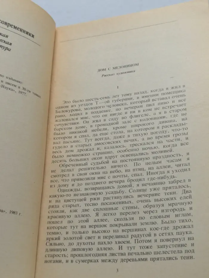 Классики и современники. А. П. Чехов. Дом с мезонином. Повести и рассказы