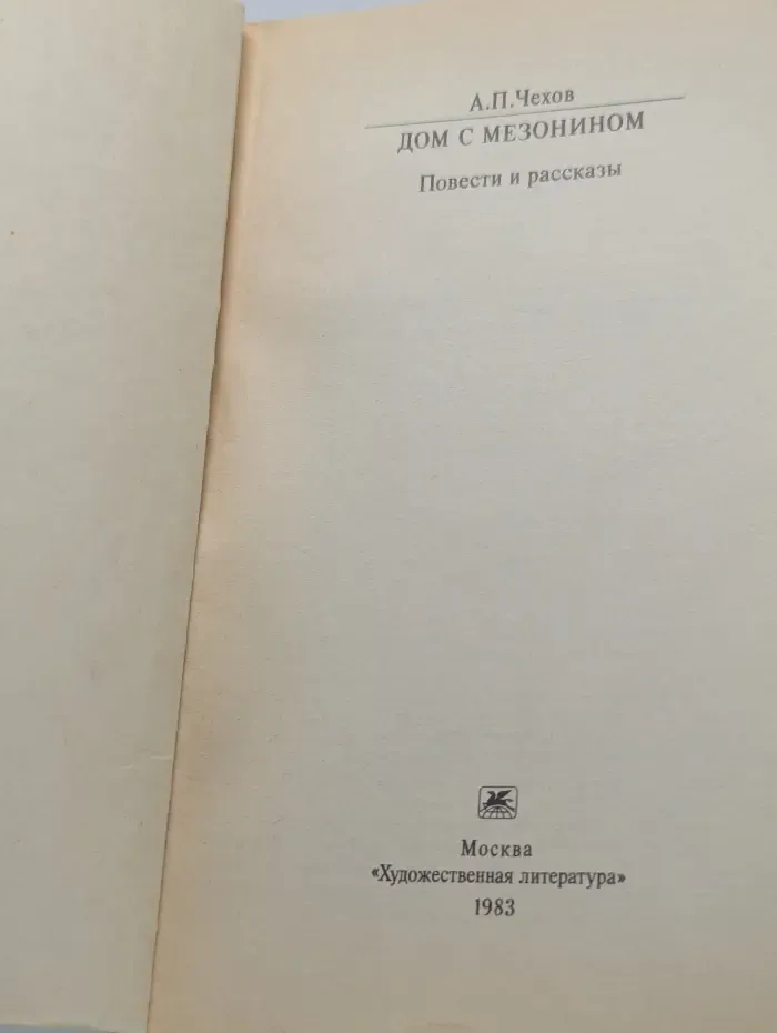 Классики и современники. А. П. Чехов. Дом с мезонином. Повести и рассказы