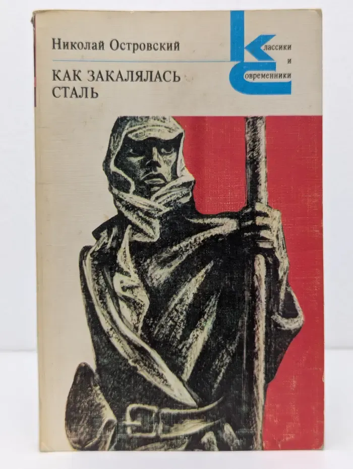 Классики и современники. Советская литература. Как закалялась сталь