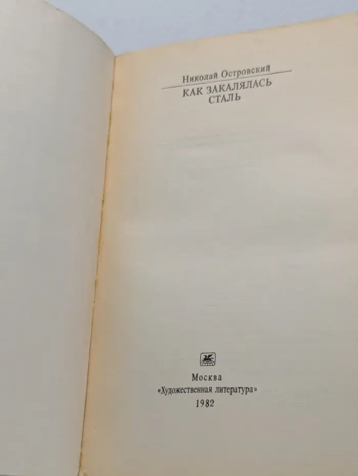 Классики и современники. Советская литература. Как закалялась сталь