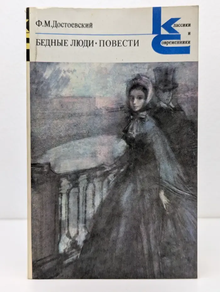 Классики и современники. Бедные люди. Повести