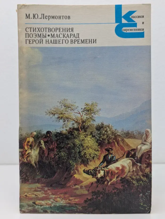 Классики и современники. Михаил Лермонтов. Стихотворения. Поэмы. Маскарад. Герой нашего времени