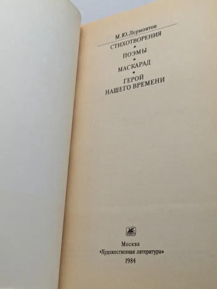 Классики и современники. Михаил Лермонтов. Стихотворения. Поэмы. Маскарад. Герой нашего времени