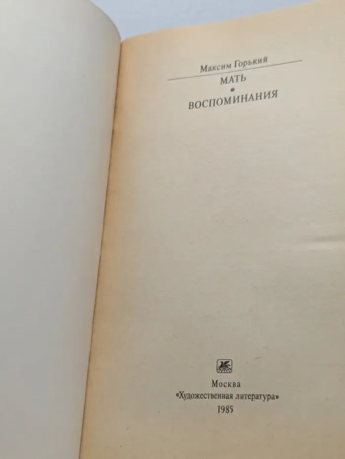 Классики и современники. Мать. Воспоминания