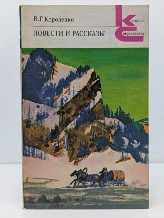 Классики и современники. Владимир Короленко. Повести и рассказы