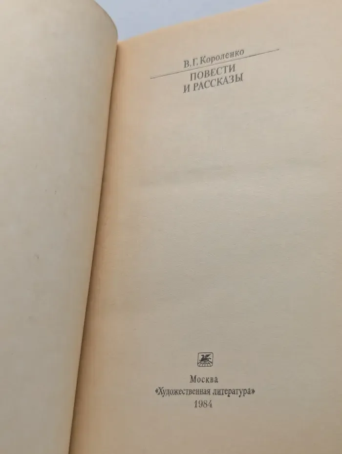 Классики и современники. Владимир Короленко. Повести и рассказы