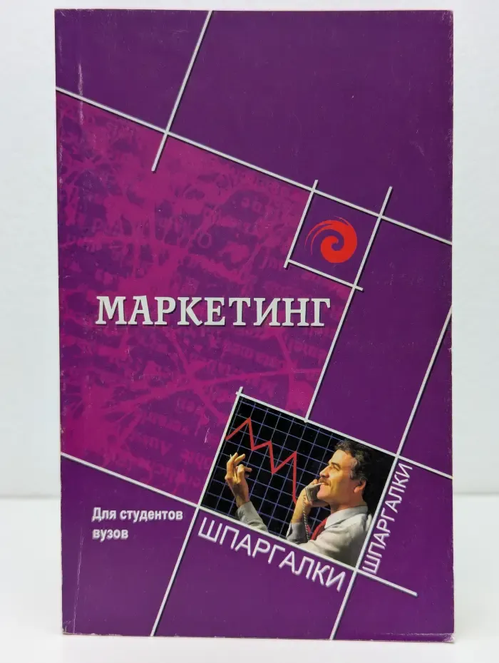Шпаргалки. Маркетинг. Для студентов вузов