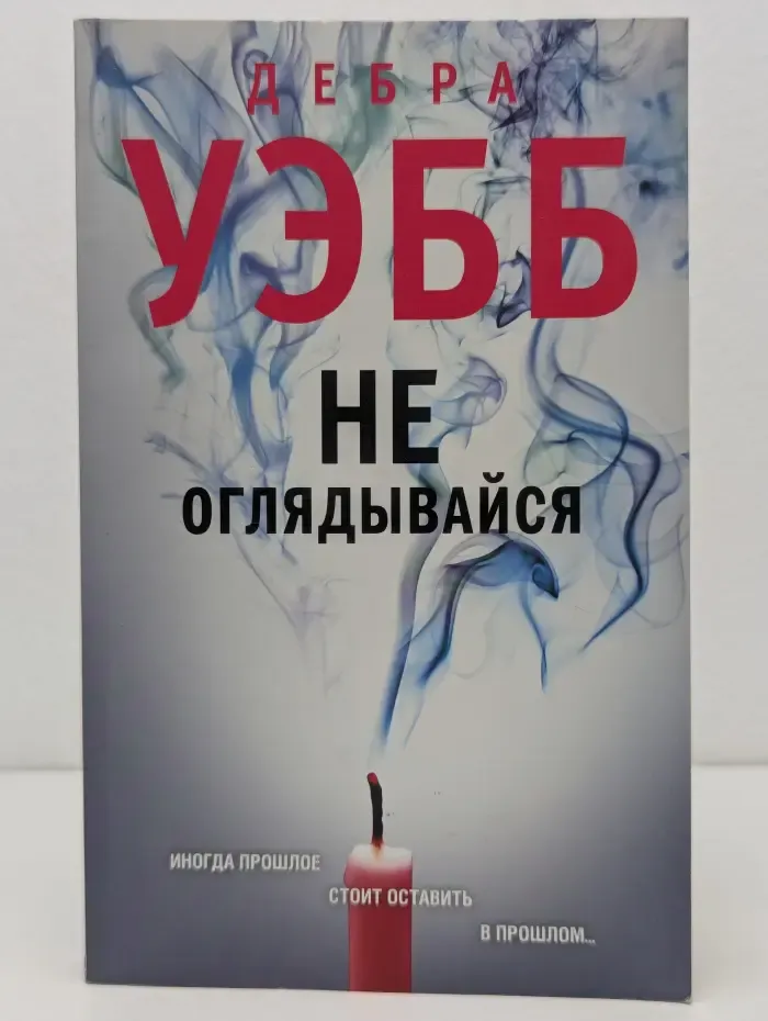 Не оглядывайся