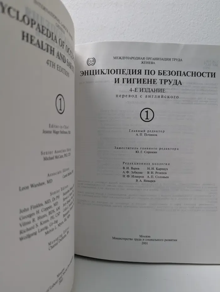 Энциклопедия по безопасности и гигиене труда. Том 1