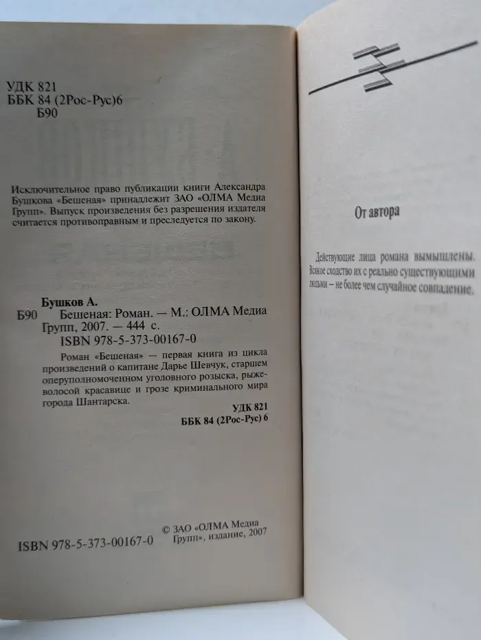 Бешеная