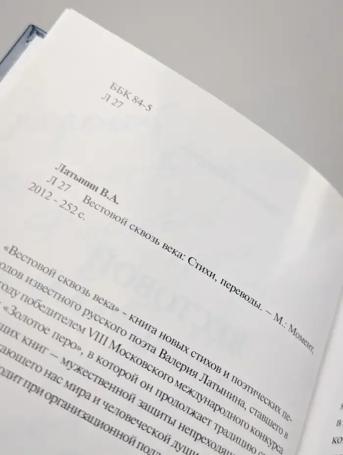 Вестовой сквозь века