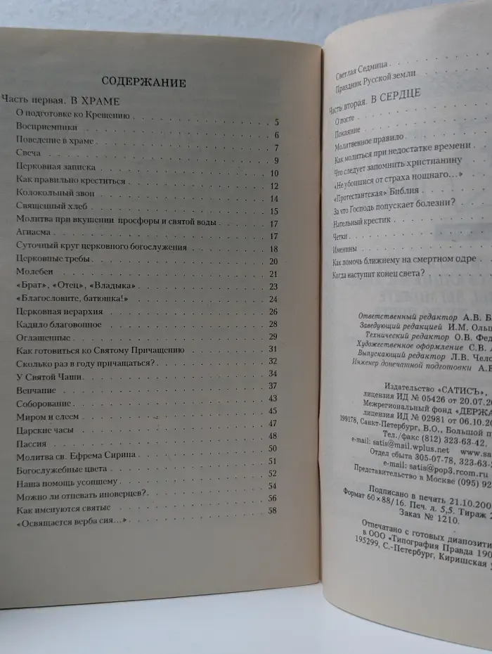 Азы православия