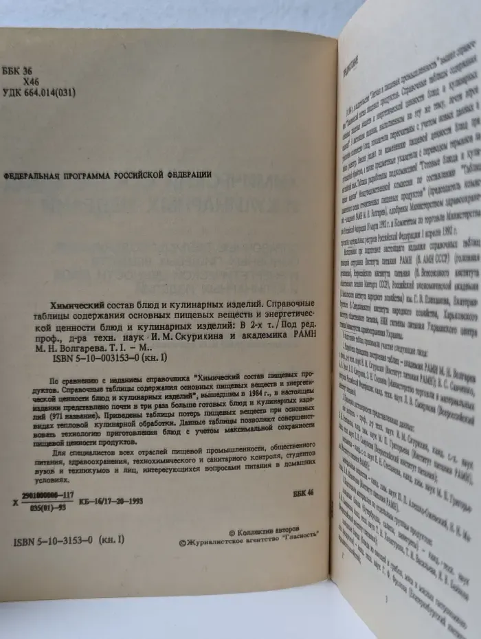 Химический состав блюд и кулинарных изделий. Справочник в двух томах. Том 1. Часть 1