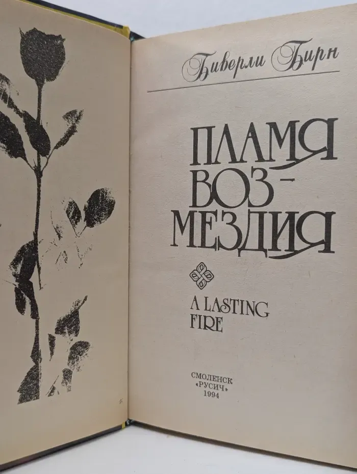 Алая роза. Пламя возмездия