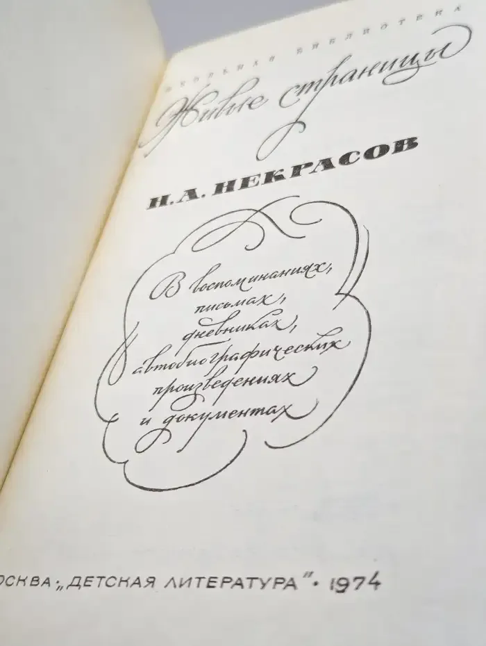 Живые страницы. Н. А. Некрасов
