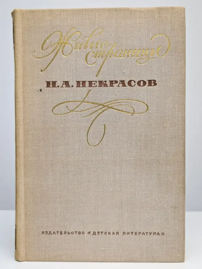 Живые страницы. Н. А. Некрасов