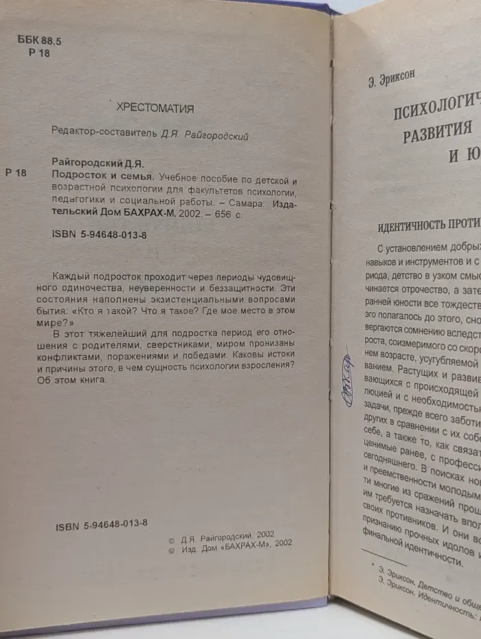 Психология семейных отношений. Подросток и семья