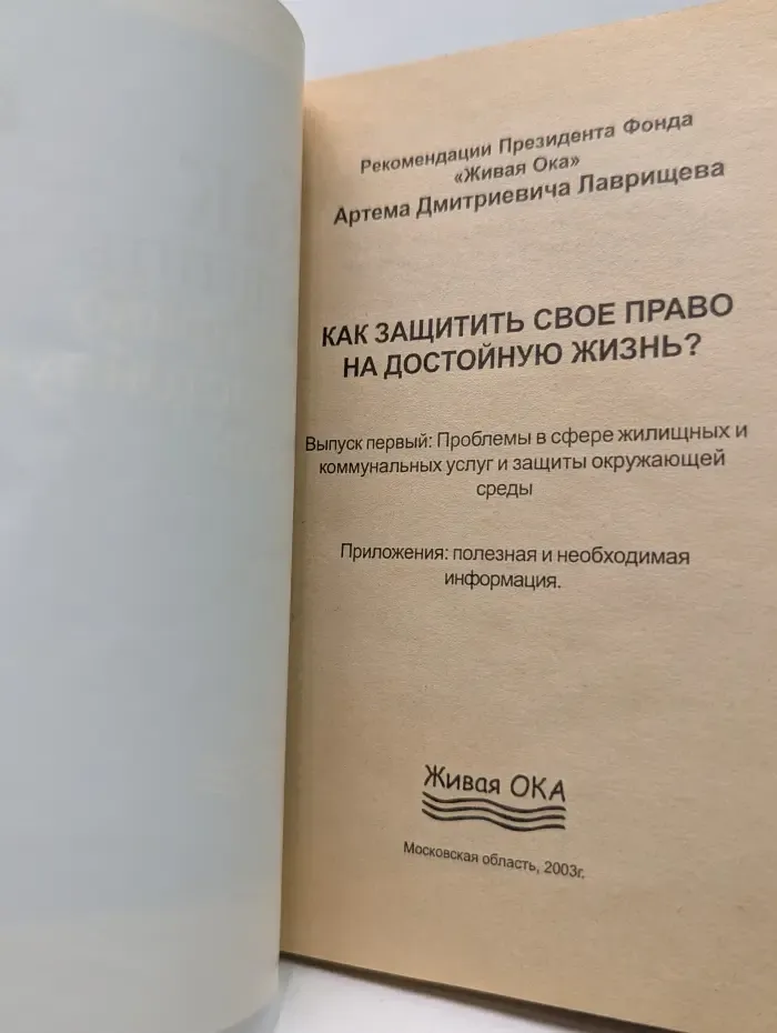 Как защитить свое право на достойную жизнь