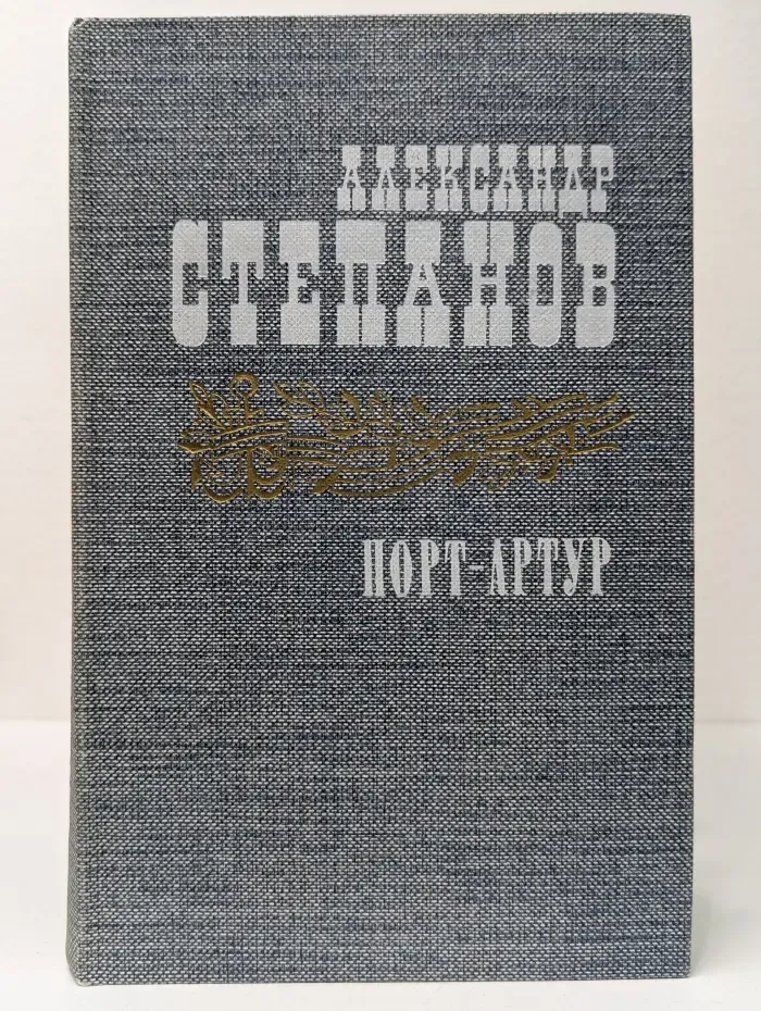 Порт-Артур. В 2 книгах. Книга 2
