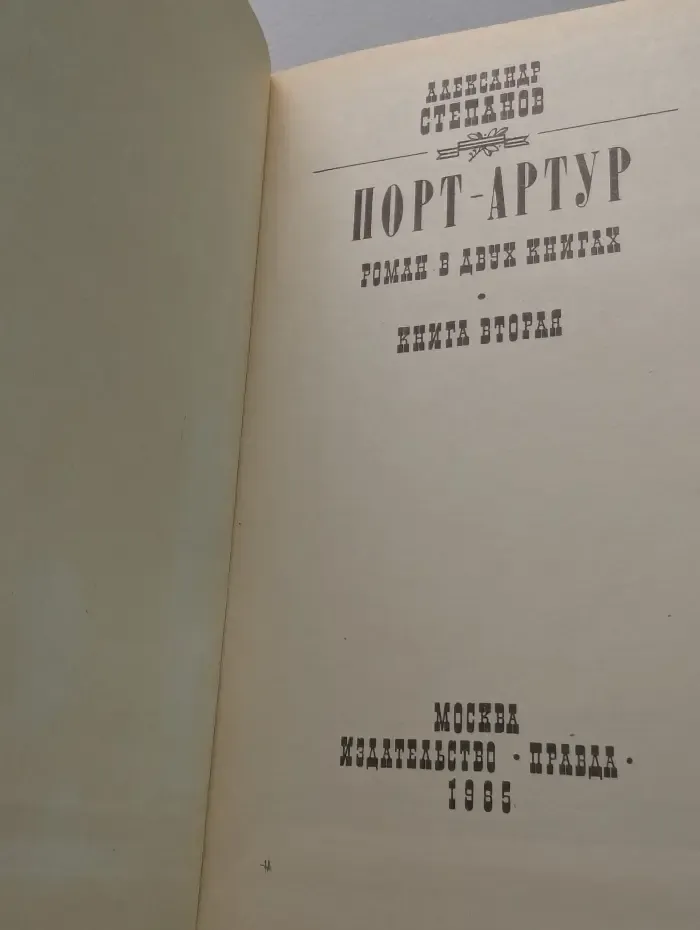 Порт-Артур. В 2 книгах. Книга 2