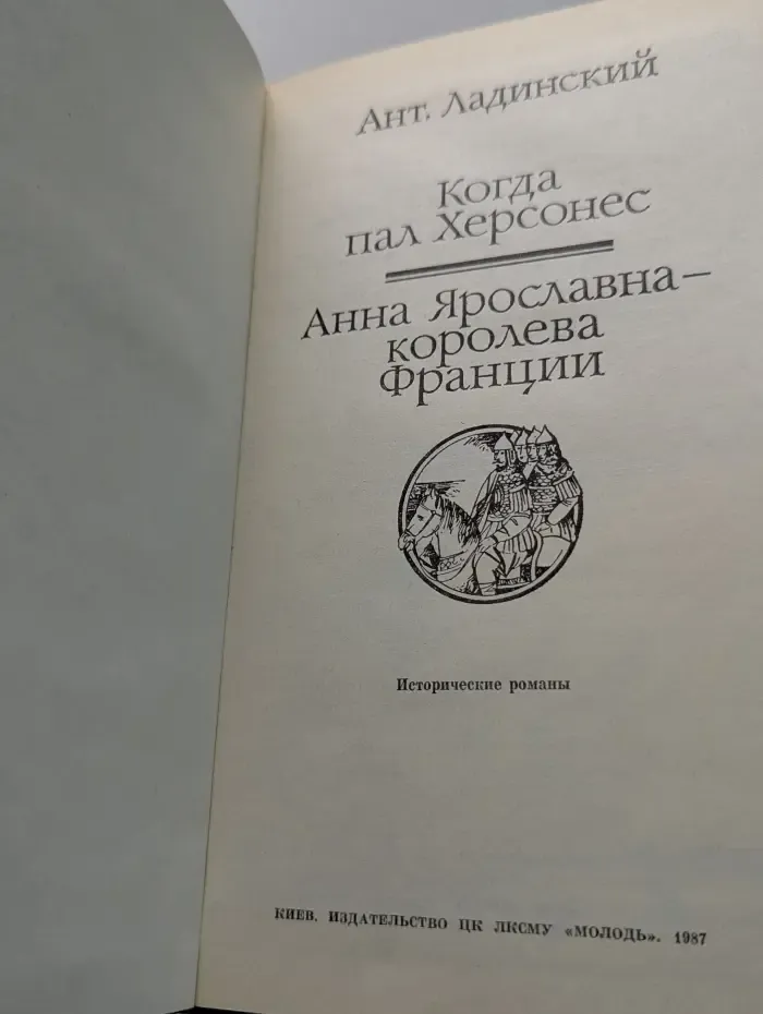 Когда пал Херсонес. Анна Ярославна - королева Франции