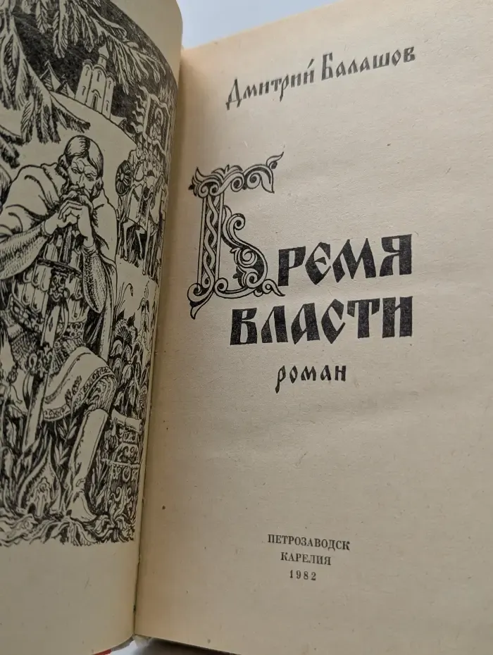 Государи московские. Бремя власти