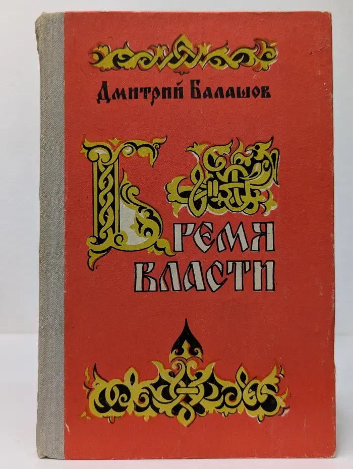 Государи московские. Бремя власти
