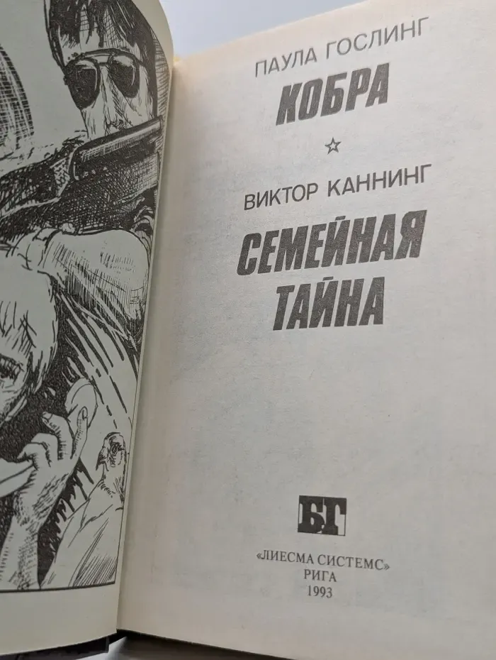 Бестселлеры Голливуда. Кобра. Семейная тайна