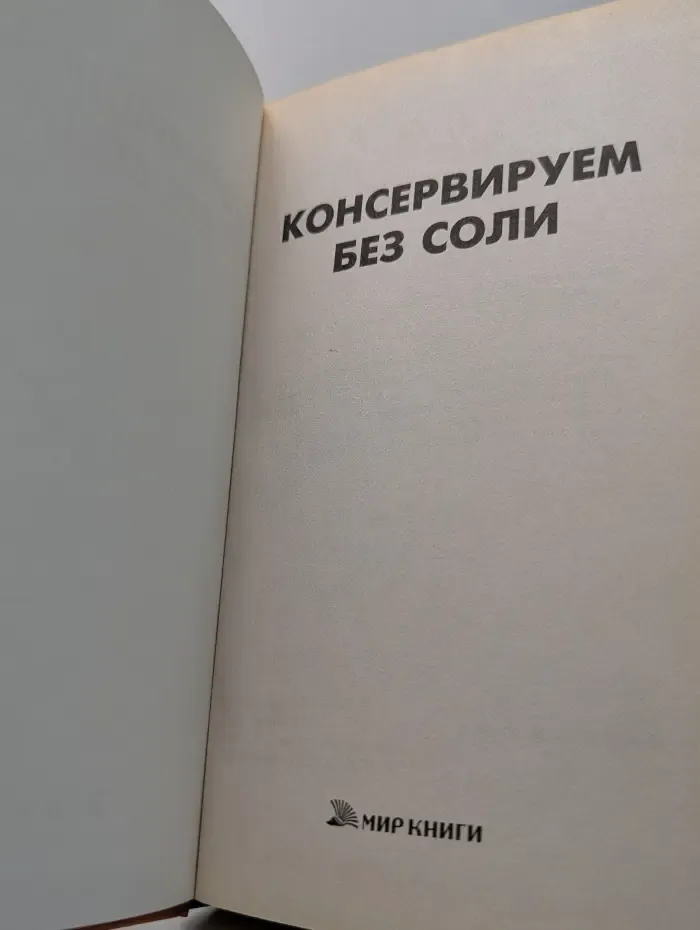 Консервируем без соли