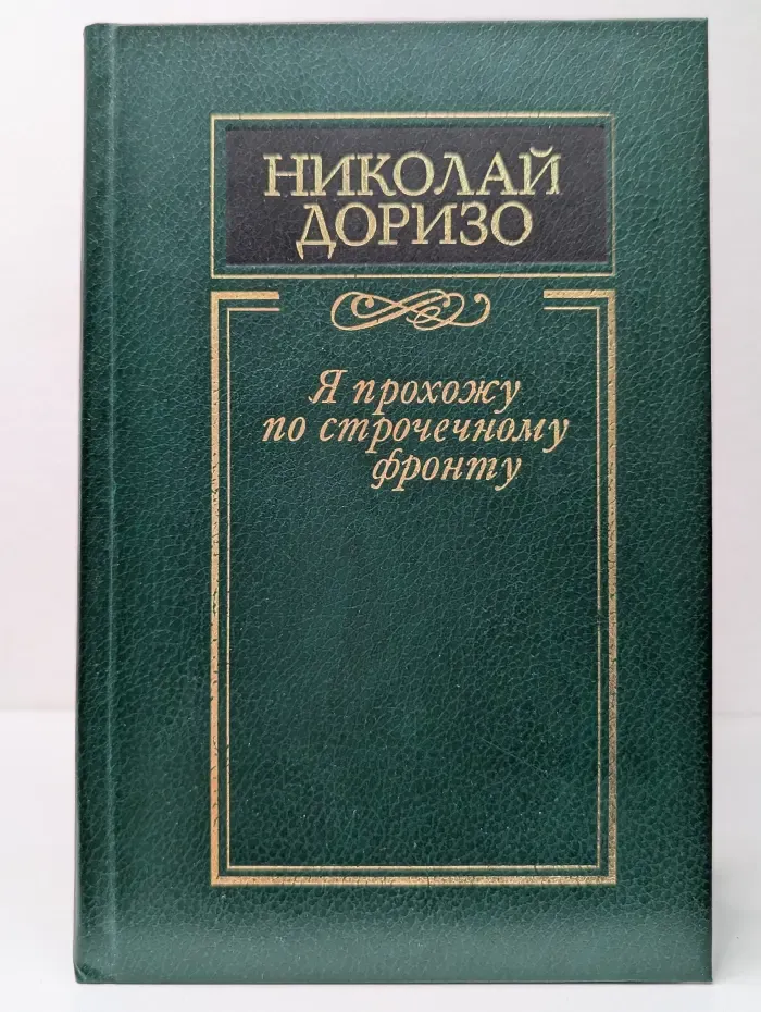 Я прохожу по строчечному фронту