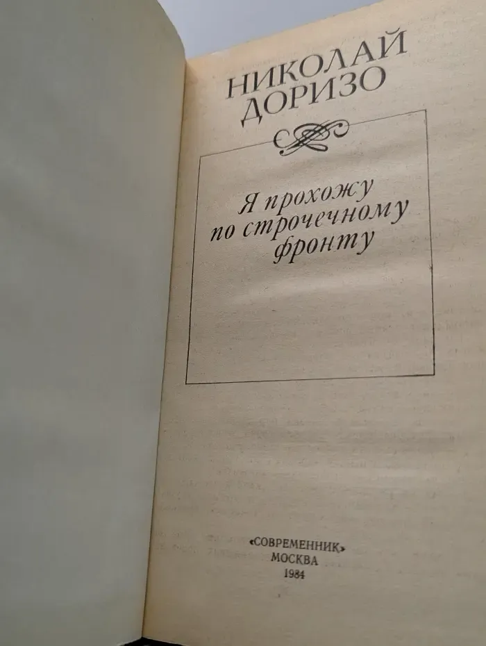 Я прохожу по строчечному фронту