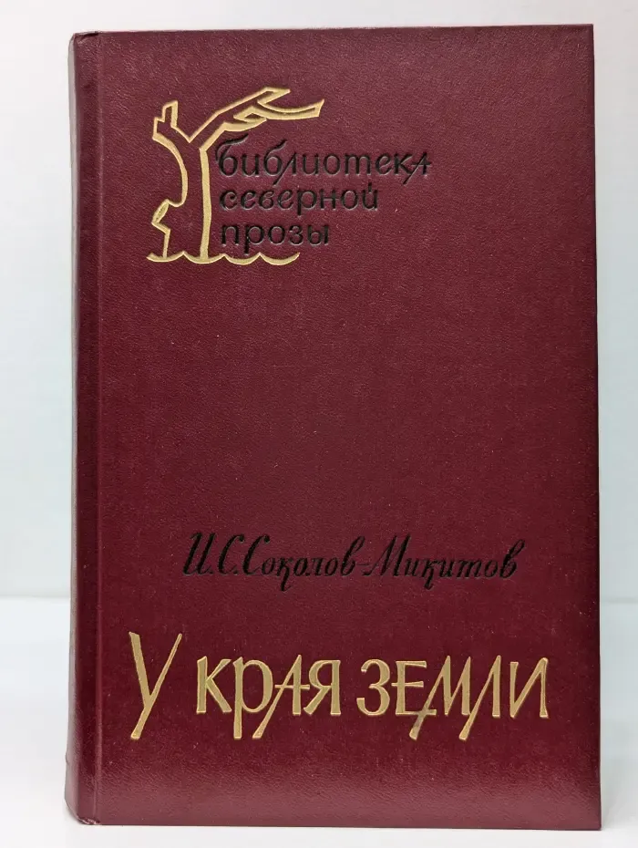 Библиотека северной прозы. У края земли