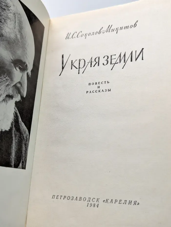 Библиотека северной прозы. У края земли