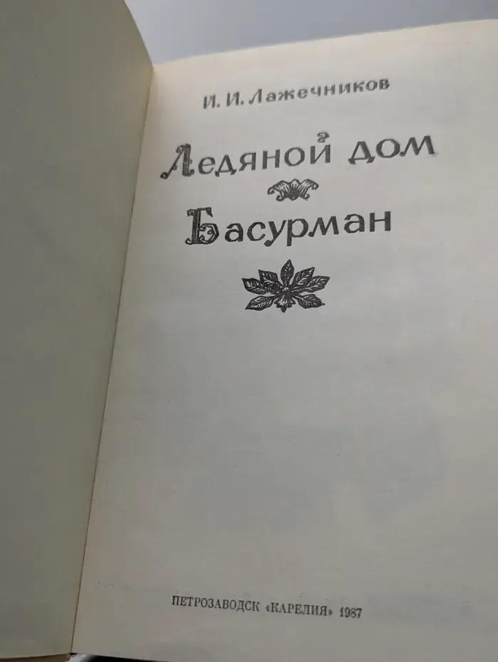 Ледяной дом. Басурман