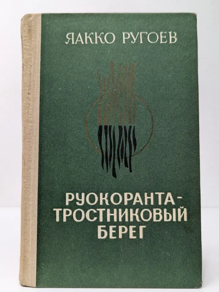 Руокоранта — тростниковый берег