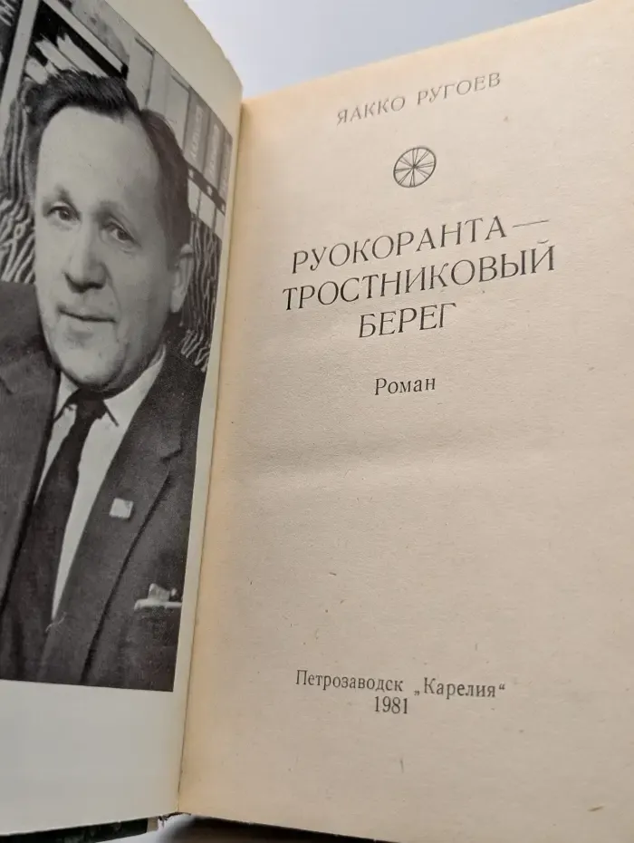 Руокоранта — тростниковый берег