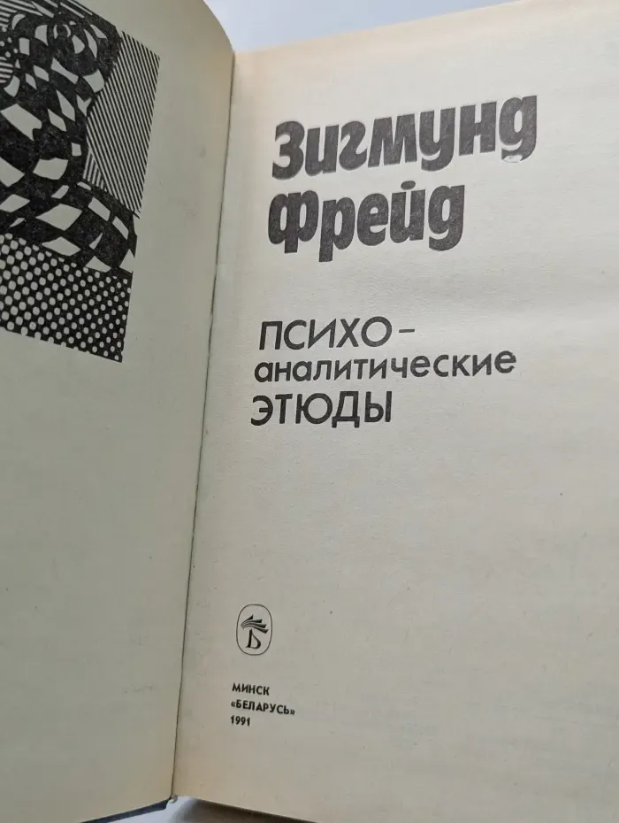 Психоаналитические этюды