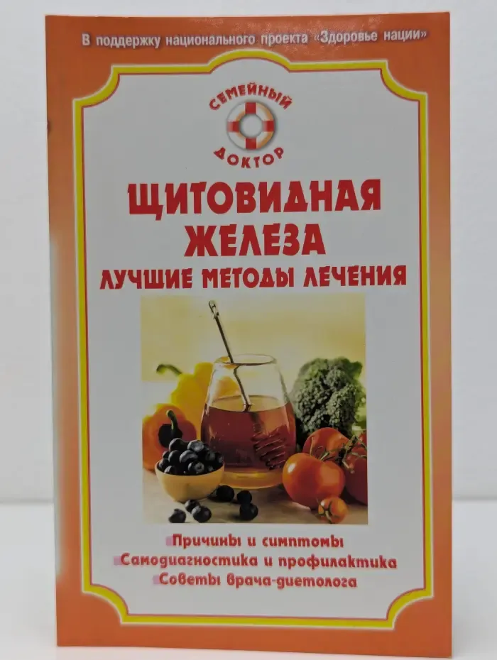Семейный доктор. Щитовидная железа. Лучшие методы лечения