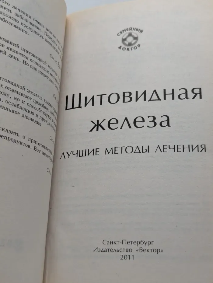 Семейный доктор. Щитовидная железа. Лучшие методы лечения