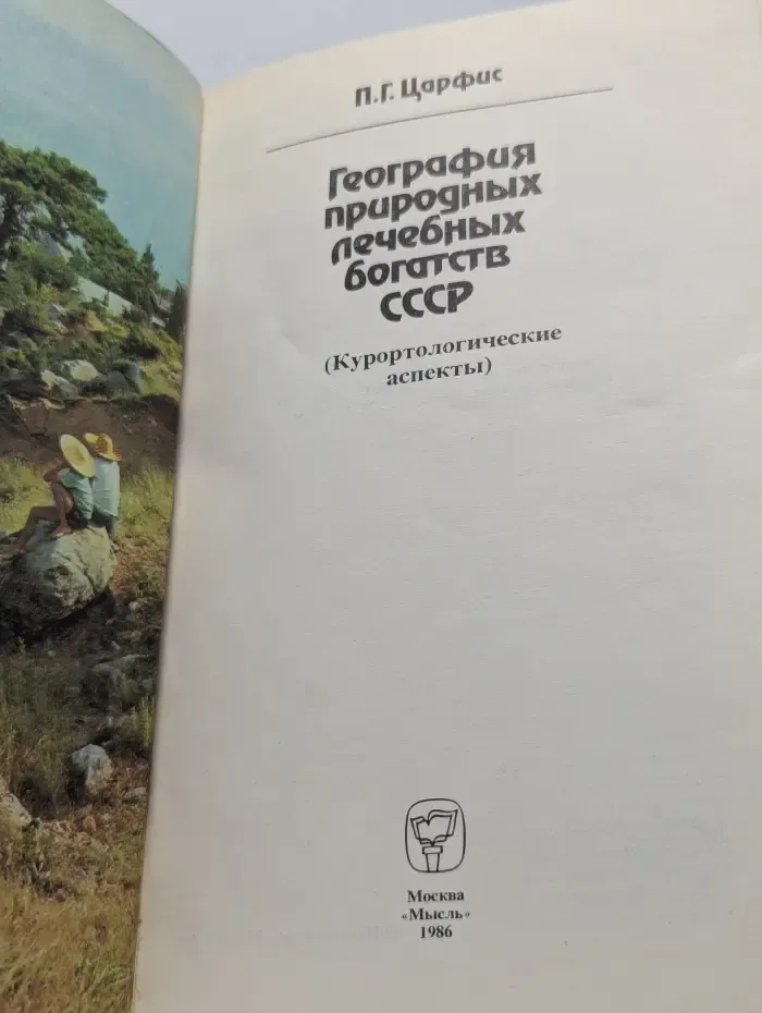 География природных лечебных богатств СССР. Курортологические аспекты
